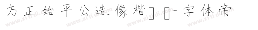 方正始平公造像楷书 简字体转换